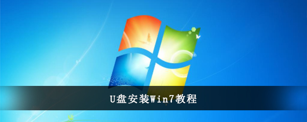 U盘安装Win7教程