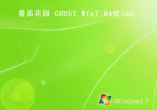 番茄家园GHOST windows7 SP1 X64 全新旗舰版v2021.03系统下载