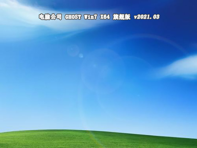 电脑公司GHOST windows7 SP1 X64 万能安装版v2021.03系统下载