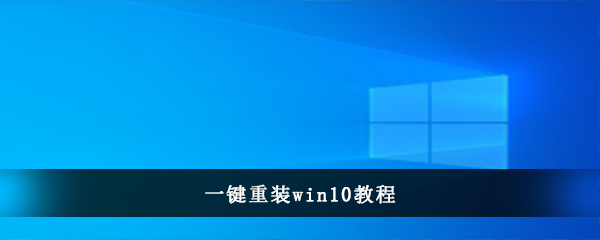 一键重装win10教程