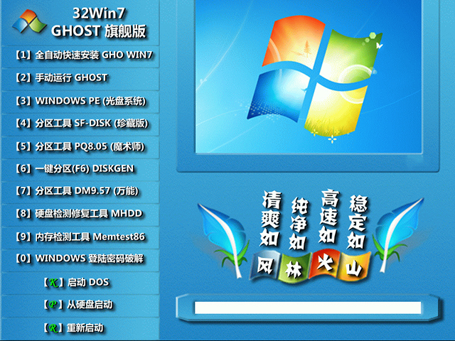 风林火山GHOST windows7 SP1 X32 精选旗舰版v2021.03系统下载
