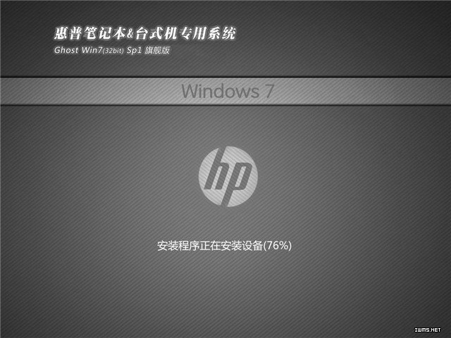 惠普笔记本GHOST Win7 SP1 X86 优选旗舰版v2021.03系统下载