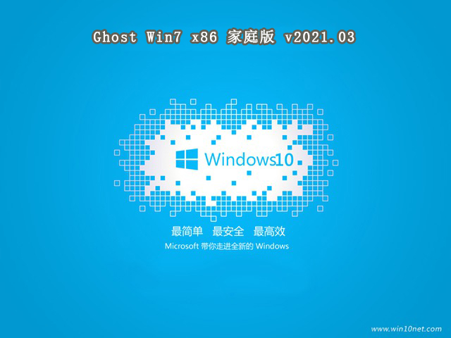 系统之家GHOST windows7 SP1 X86 家庭版v2021.03系统下载