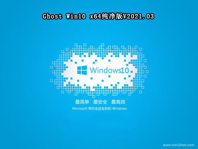 系统之家GHOST windows10 X64 纯净版v2021.03系统下载