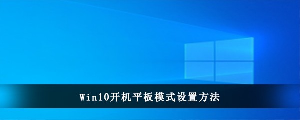 Win10开机平板模式设置方法(平板模式怎么退出)