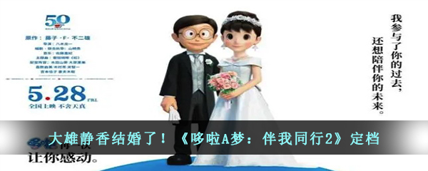 大雄静香结婚了！《哆啦A梦：伴我同行2》定档