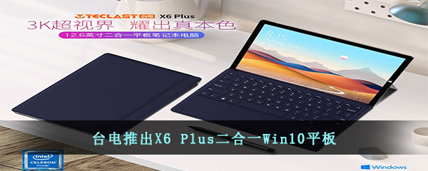 台电推出X6 Plus二合一Win10平板