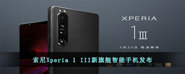 索尼Xperia 1 III新旗舰智能手机发布