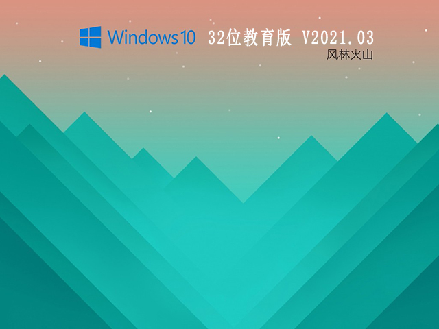 风林火山GHOST windows10 X86 教育版v2021.03系统下载