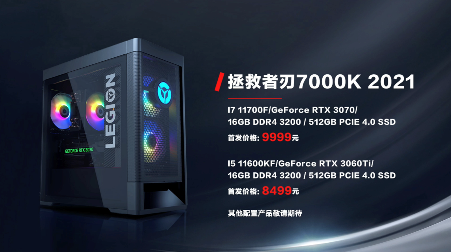 联想拯救者刃7000K/9000K 2021台式机发布