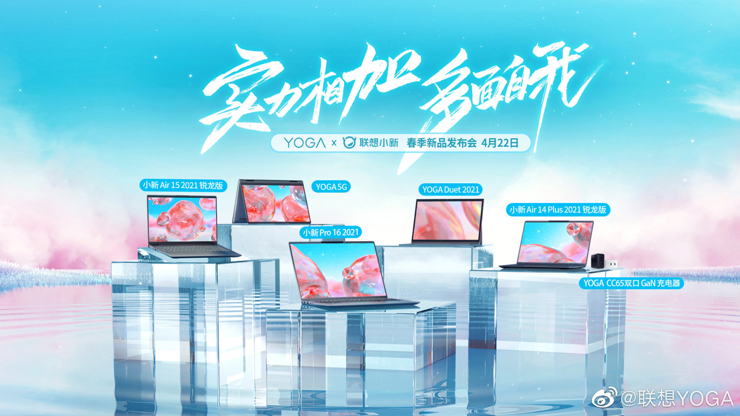 联想YOGA×小新春季新品发布会