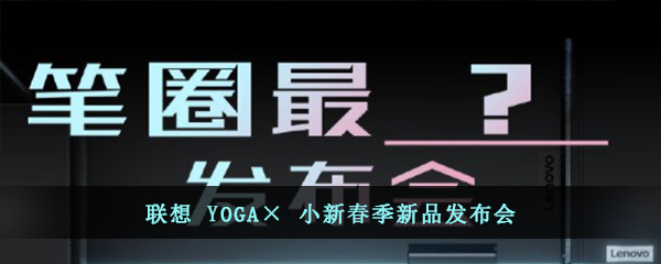 联想YOGA×小新春季新品发布会