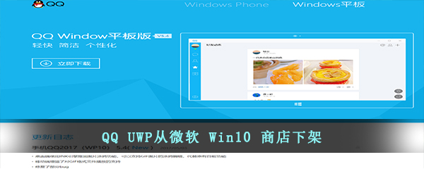 QQ UWP从微软 Win10 商店下架