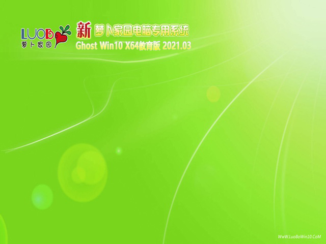 萝卜家园GHOST windows10 X64 教育版v2021.03系统下载