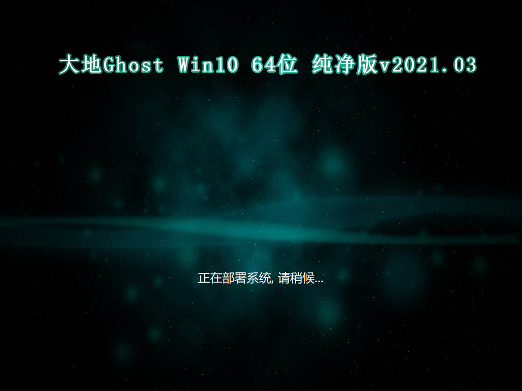 大地系统GHOST windows10 X64 纯净版v2021.03系统下载