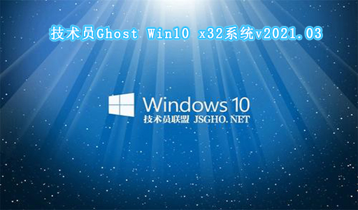技术员联盟GHOST windows10 X86 专业版v2021.03系统下载