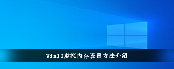 Win10虚拟内存设置方法介绍