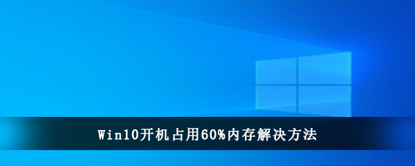 Win10开机占用60%内存解决方法