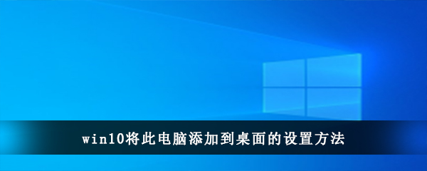 win10将此电脑添加到桌面的设置方法