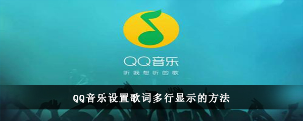 QQ音乐设置歌词多行显示的方法