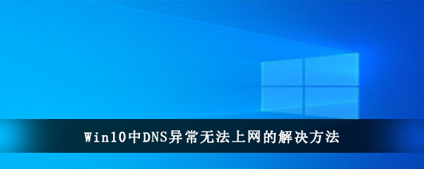 Win10中DNS异常无法上网的解决方法