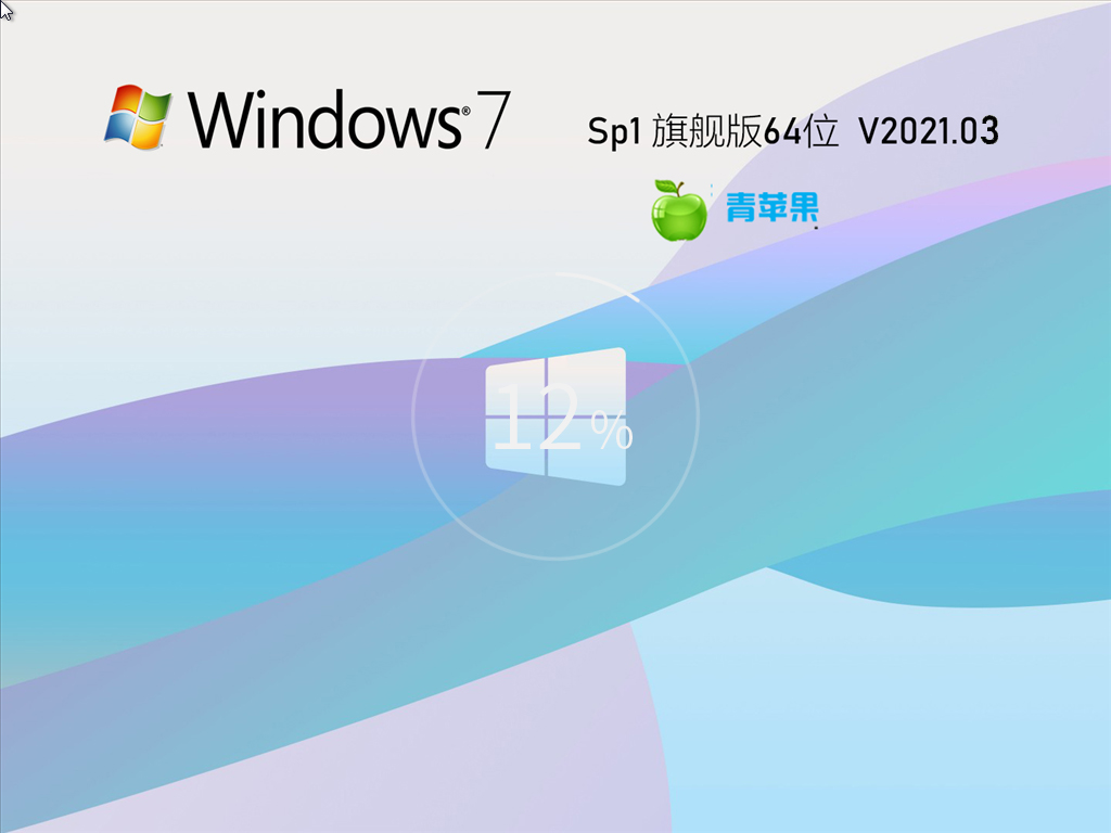 青苹果GHOST windows7 SP1 X64 旗舰版v2021.03系统下载