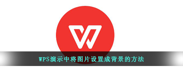 WPS演示中将图片设置成背景的方法