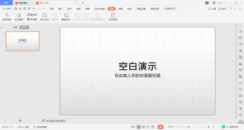 WPS演示文件网格插入方法