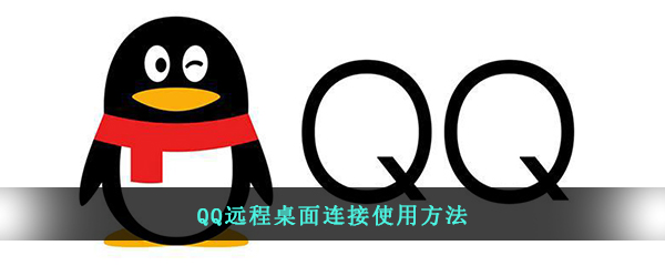 QQ远程桌面连接使用方法