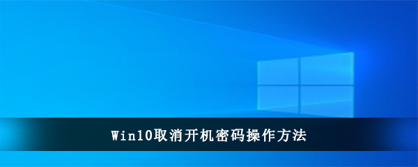 Win10取消开机密码操作方法