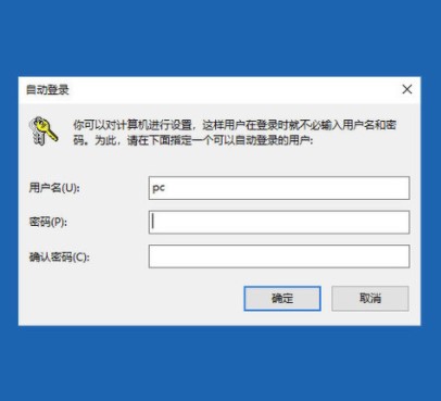 Win10取消开机密码操作方法