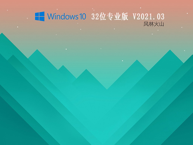 风林火山GHOST windows10 X86 专业版v2021.03系统下载