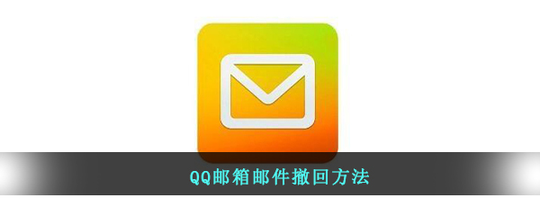 QQ邮箱邮件撤回方法