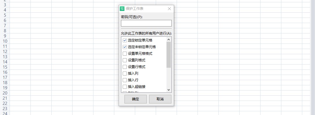 WPS防止表格数据被更改的设置方法