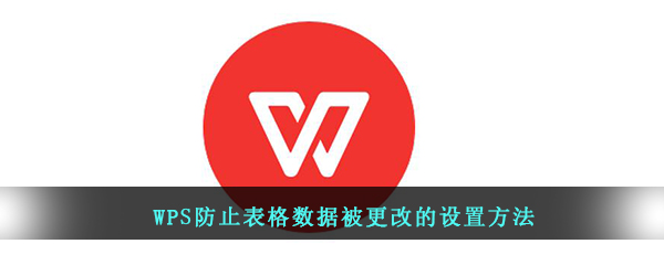 WPS防止表格数据被更改的设置方法