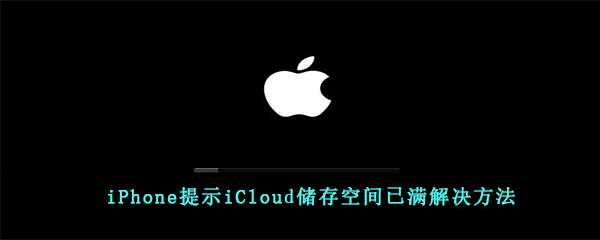 iPhone提示iCloud储存空间已满解决方法