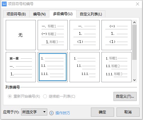 WPS文档自动生成序号设置方法