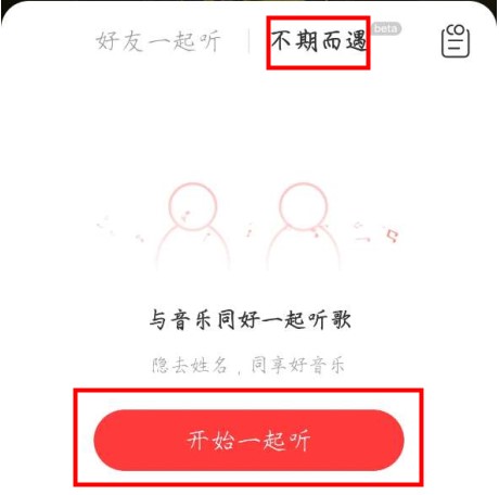 网易云音乐不期而遇玩法参与方法