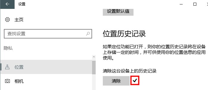 Win10位置历史记录清除方法