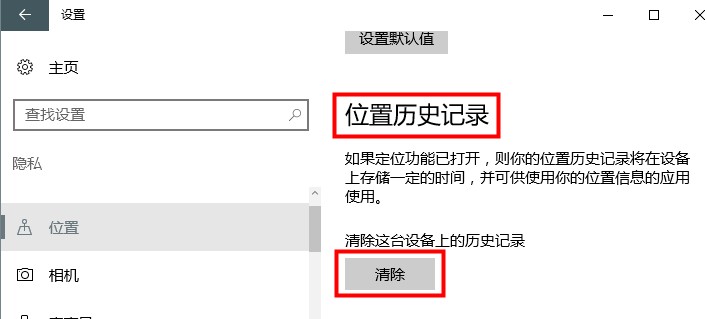 Win10位置历史记录清除方法