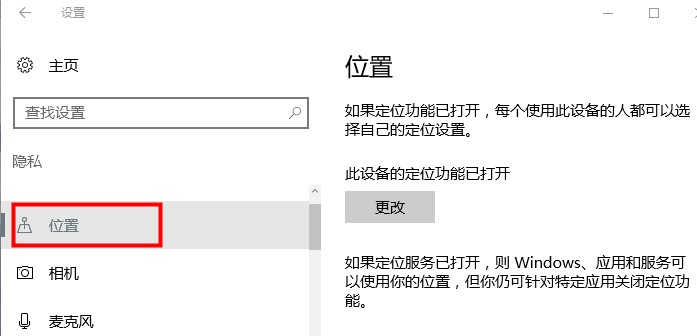 Win10位置历史记录清除方法