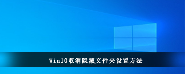 Win10取消隐藏文件夹设置方法