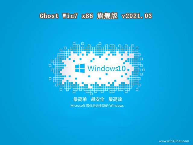 系统之家GHOST windows7 SP1 X86 旗舰版v2021.03系统下载