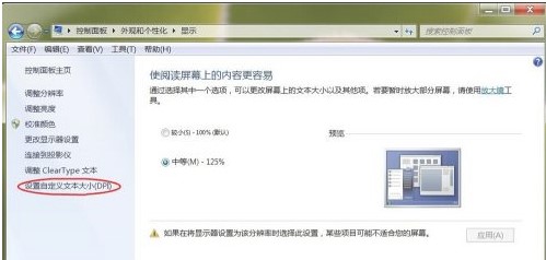 Win7系统字体大小修改方法