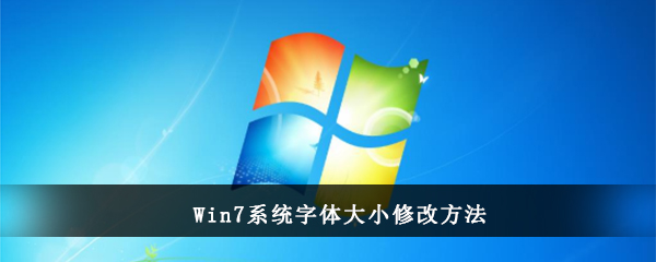 Win7系统字体大小修改方法