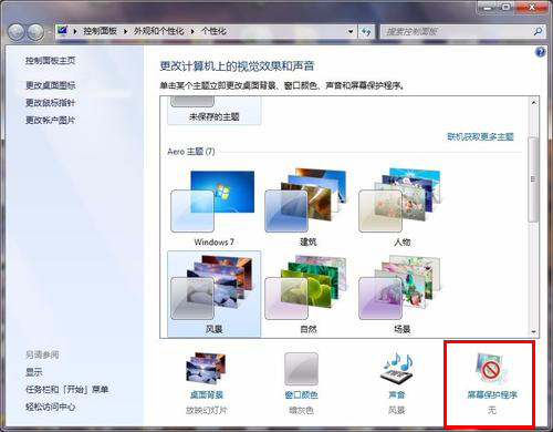 Win7屏幕保护程序设置方法
