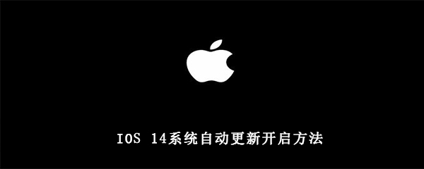 IOS 14系统自动更新开启方法