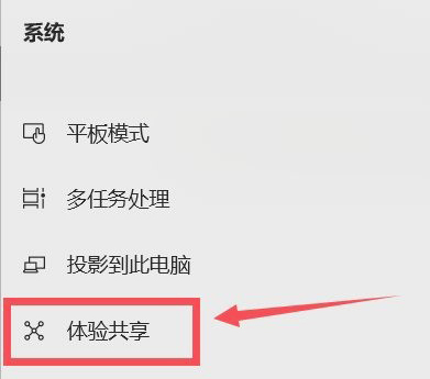 Win10跨设备共享开启方法