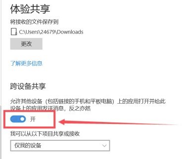 Win10跨设备共享开启方法