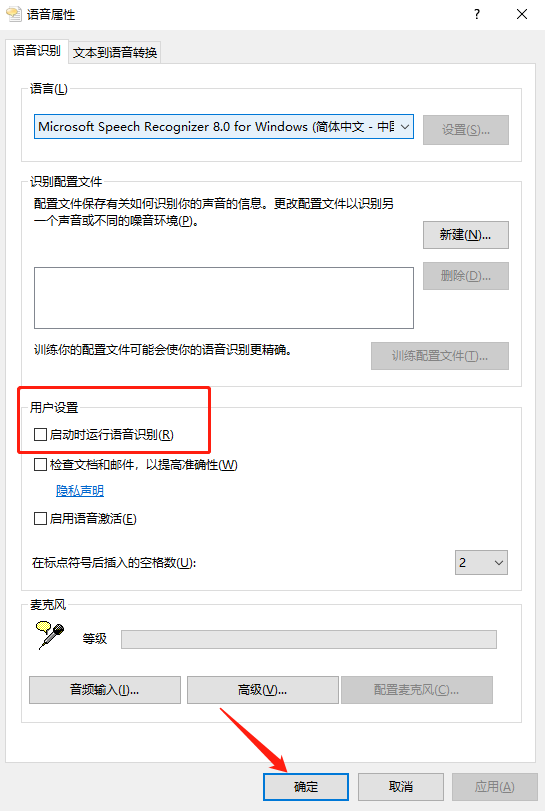 Win10语音识别开机自启关闭方法